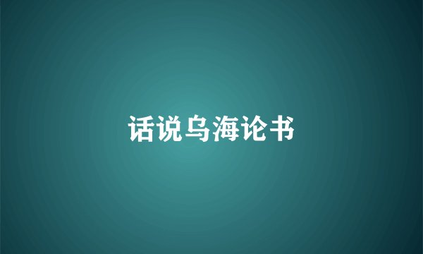 话说乌海论书