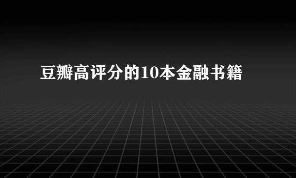 豆瓣高评分的10本金融书籍