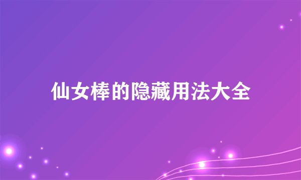 仙女棒的隐藏用法大全