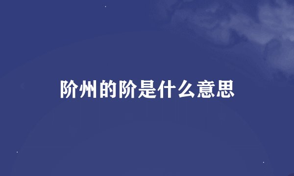 阶州的阶是什么意思