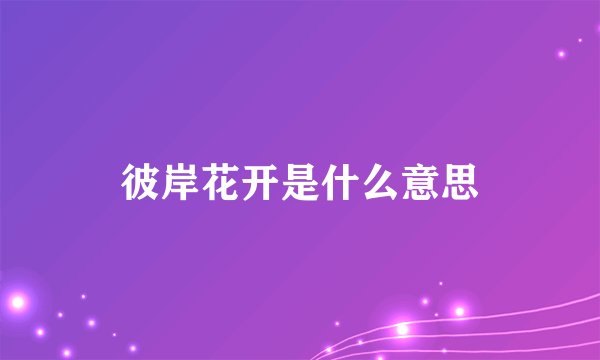 彼岸花开是什么意思