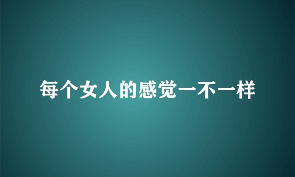 每个女人的感觉一不一样