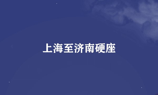 上海至济南硬座