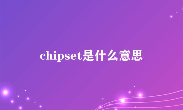 chipset是什么意思