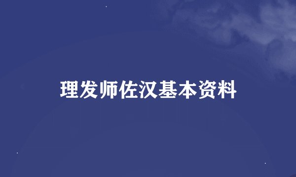 理发师佐汉基本资料