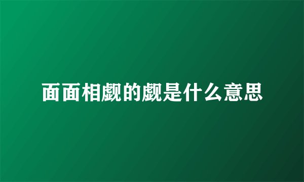 面面相觑的觑是什么意思