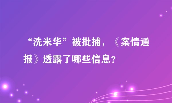 “洗米华”被批捕，《案情通报》透露了哪些信息？
