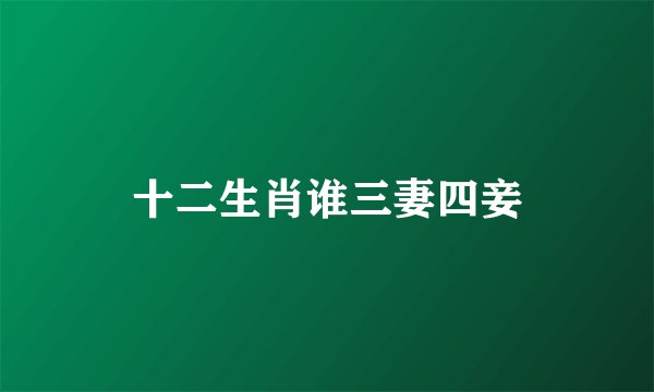 十二生肖谁三妻四妾