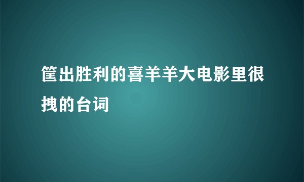 筐出胜利的喜羊羊大电影里很拽的台词