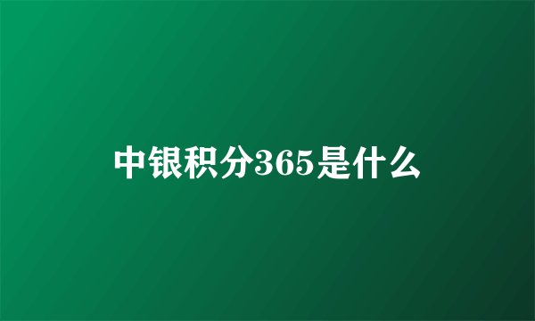 中银积分365是什么