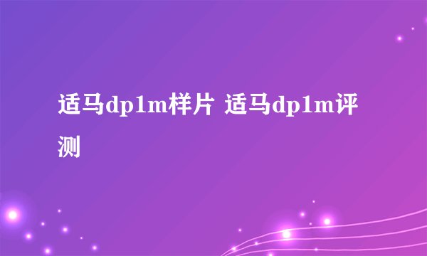 适马dp1m样片 适马dp1m评测