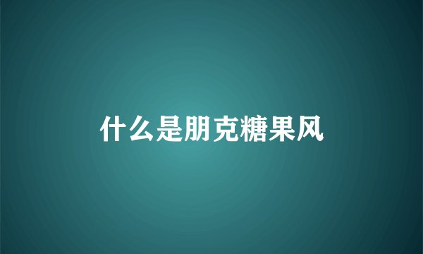 什么是朋克糖果风
