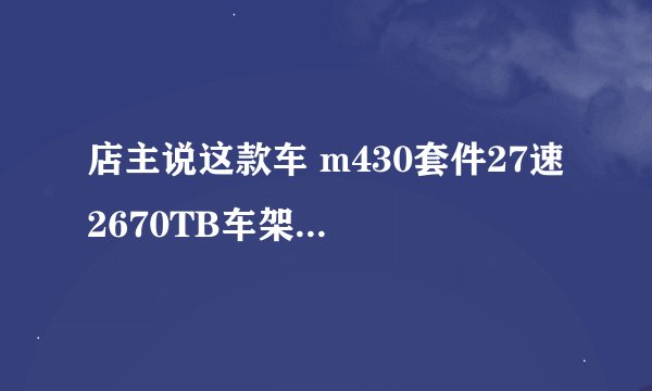店主说这款车 m430套件27速 2670TB车架17寸 SUNTOUR XCR 液压锁死前叉 FSA 碳纤维车把组 喜玛诺油碟