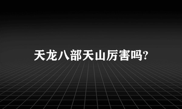 天龙八部天山厉害吗?