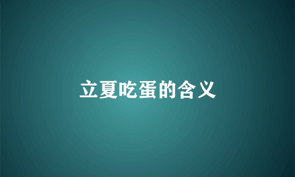 立夏吃蛋的含义