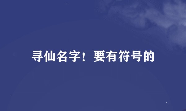 寻仙名字！要有符号的
