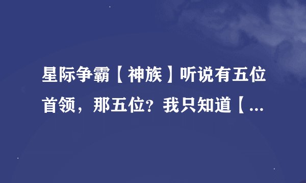 星际争霸【神族】听说有五位首领，那五位？我只知道【泽拉图】和【塔萨达】！