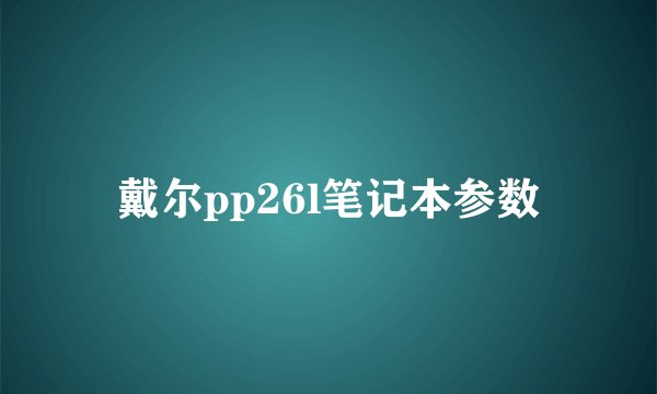 戴尔pp26l笔记本参数