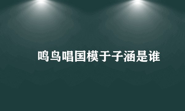 鳯鸣鸟唱国模于子涵是谁