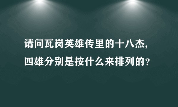 请问瓦岗英雄传里的十八杰,四雄分别是按什么来排列的?
