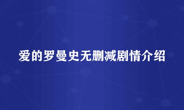 爱的罗曼史无删减剧情介绍