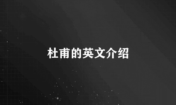 杜甫的英文介绍