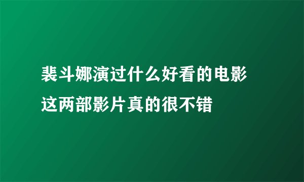 裴斗娜演过什么好看的电影 这两部影片真的很不错