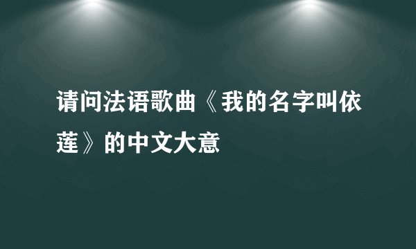 请问法语歌曲《我的名字叫依莲》的中文大意