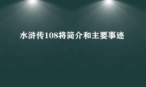 水浒传108将简介和主要事迹