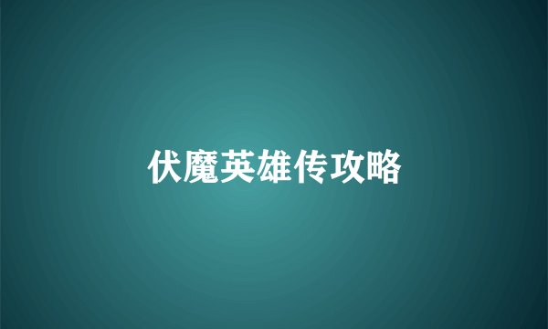 伏魔英雄传攻略