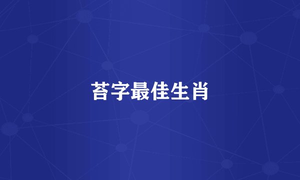 苔字最佳生肖
