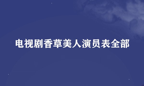 电视剧香草美人演员表全部