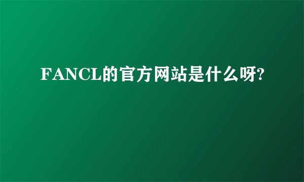 FANCL的官方网站是什么呀?