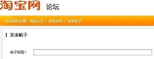 怎么在淘宝网上发帖子？