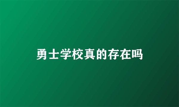 勇士学校真的存在吗