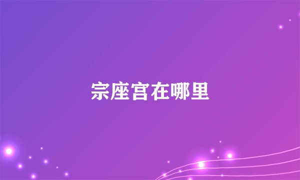 宗座宫在哪里