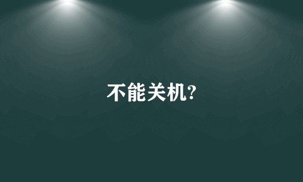 不能关机?