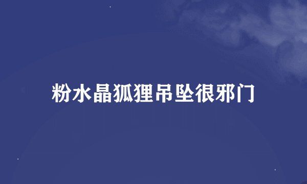 粉水晶狐狸吊坠很邪门