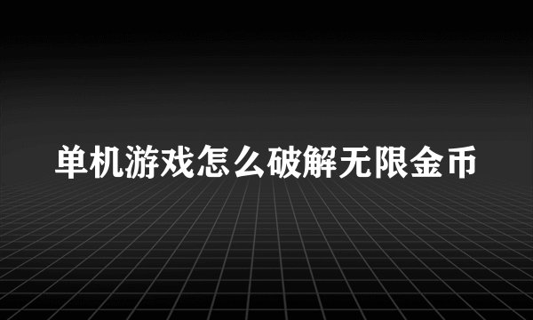 单机游戏怎么破解无限金币