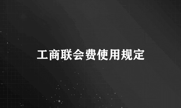 工商联会费使用规定