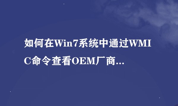 如何在Win7系统中通过WMIC命令查看OEM厂商和SLIC信息?