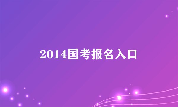 2014国考报名入口
