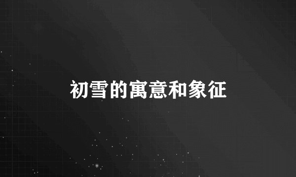 初雪的寓意和象征