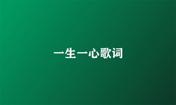 一生一心歌词