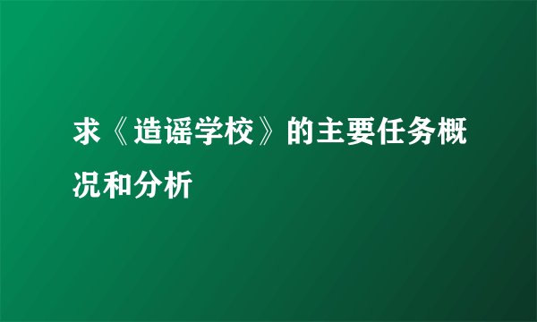 求《造谣学校》的主要任务概况和分析