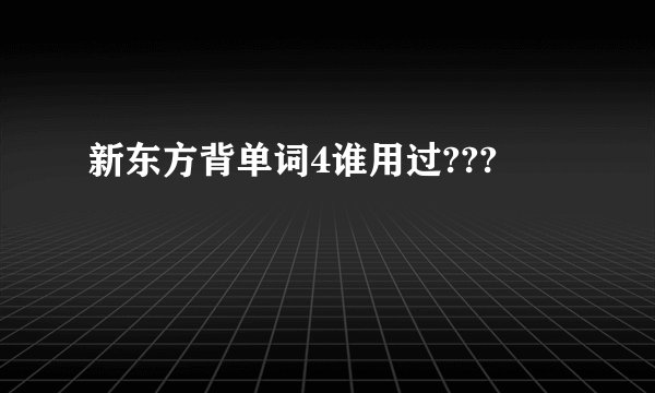 新东方背单词4谁用过???