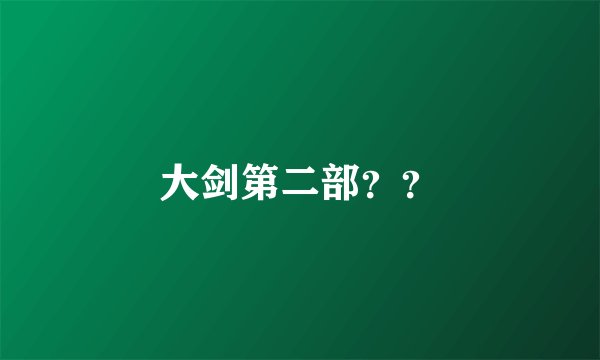 大剑第二部？？