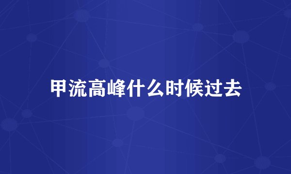 甲流高峰什么时候过去