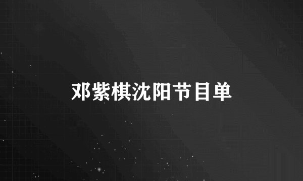 邓紫棋沈阳节目单