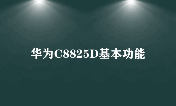 华为C8825D基本功能